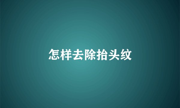 怎样去除抬头纹