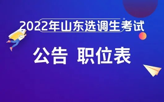 2022年山东选调生职位表_职位表什么时候发布？-山东华图