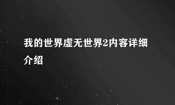 我的世界虚无世界2内容详细介绍