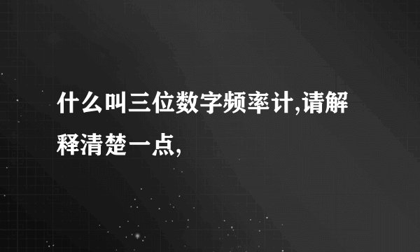 什么叫三位数字频率计,请解释清楚一点,