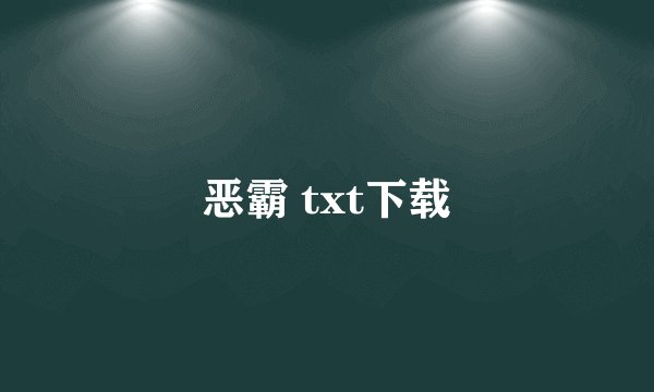 恶霸 txt下载