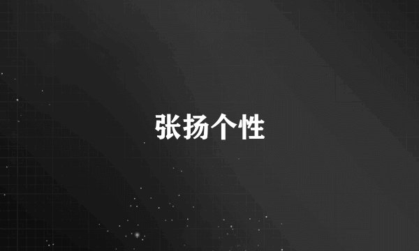 张扬个性