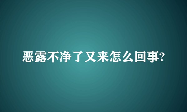 恶露不净了又来怎么回事?