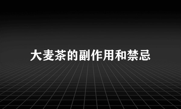 大麦茶的副作用和禁忌