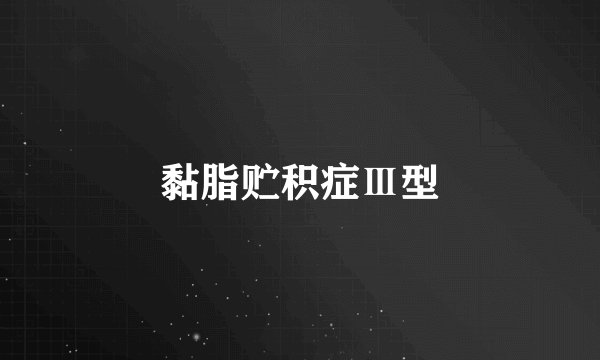 黏脂贮积症Ⅲ型