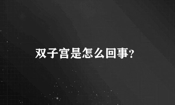 双子宫是怎么回事？