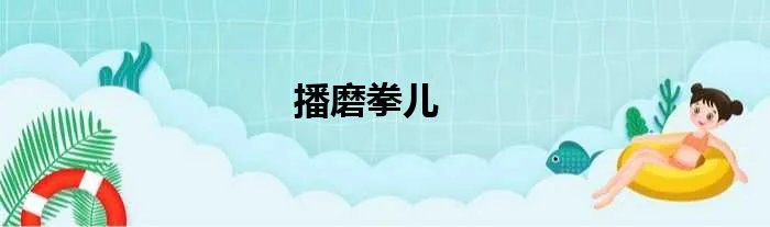 播磨拳儿
