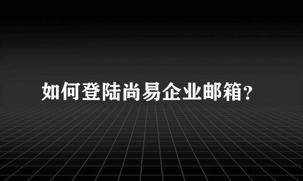 如何登陆尚易企业邮箱？