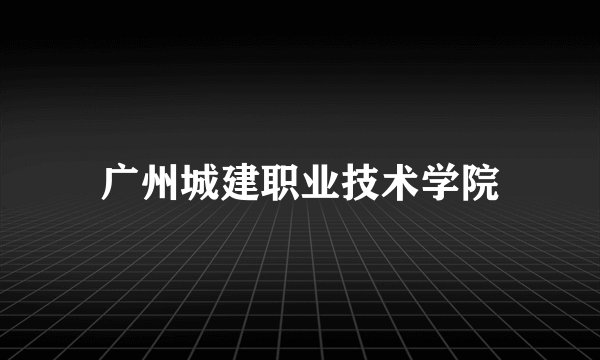 广州城建职业技术学院