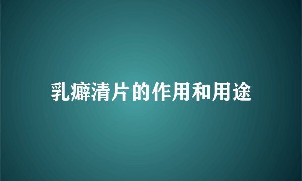 乳癖清片的作用和用途