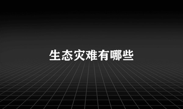 生态灾难有哪些