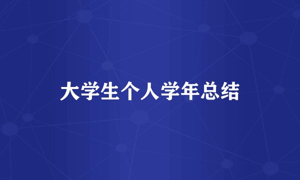 大学生个人学年总结