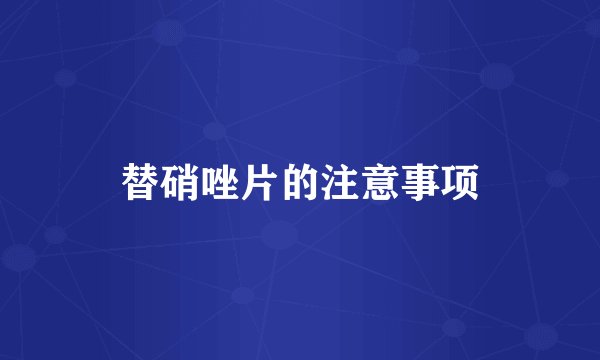 替硝唑片的注意事项