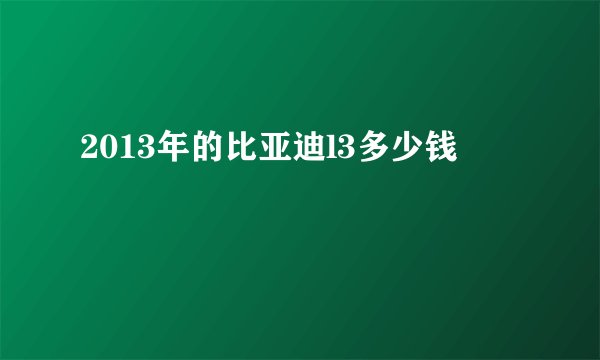 2013年的比亚迪l3多少钱