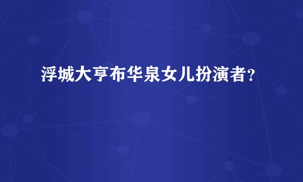 浮城大亨布华泉女儿扮演者？