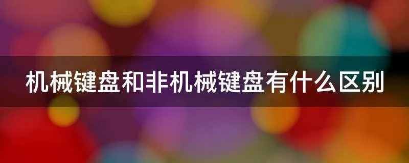 机械键盘和非机械键盘有什么区别