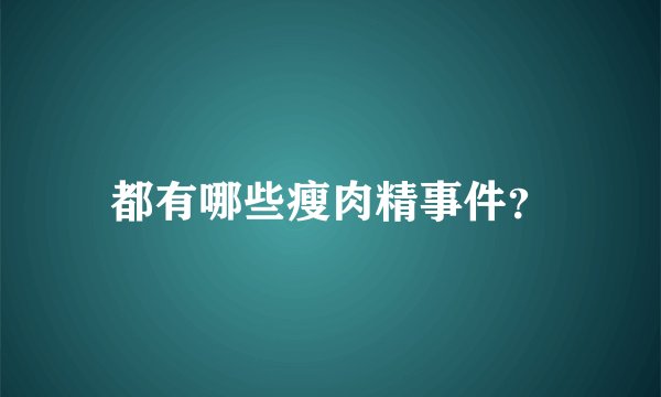 都有哪些瘦肉精事件？