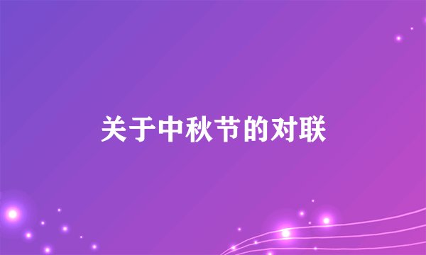 关于中秋节的对联