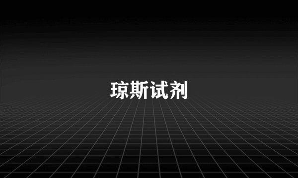 琼斯试剂