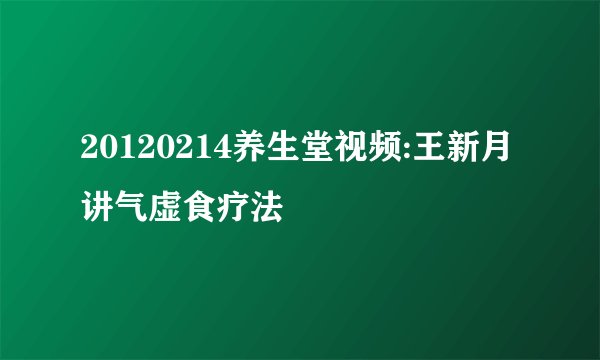 20120214养生堂视频:王新月讲气虚食疗法