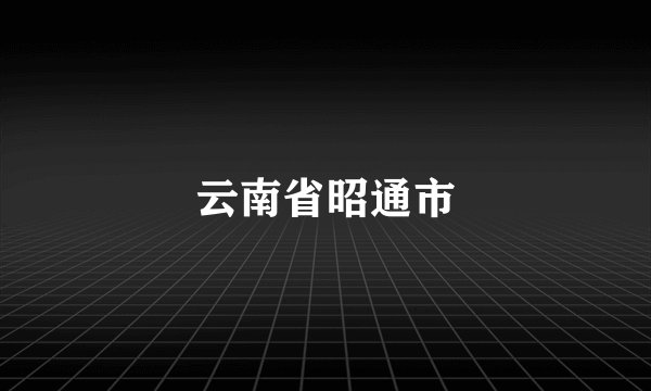 云南省昭通市