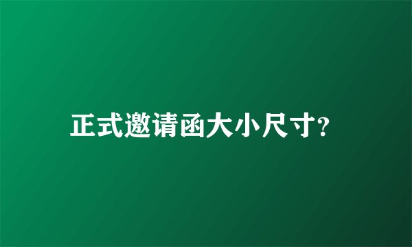 正式邀请函大小尺寸？