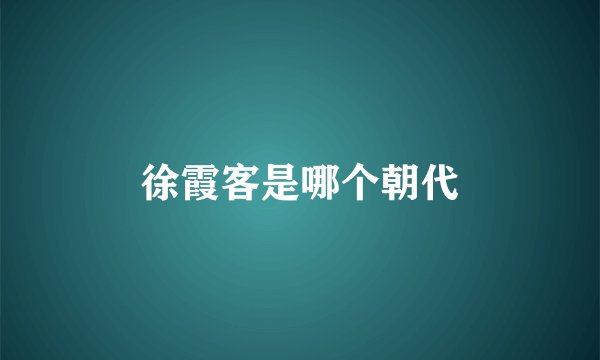 徐霞客是哪个朝代
