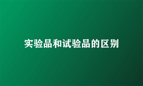 实验品和试验品的区别