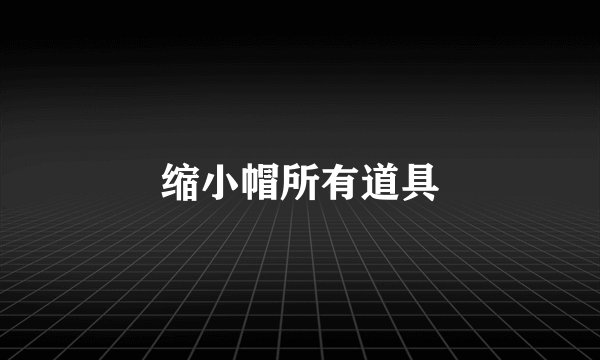 缩小帽所有道具