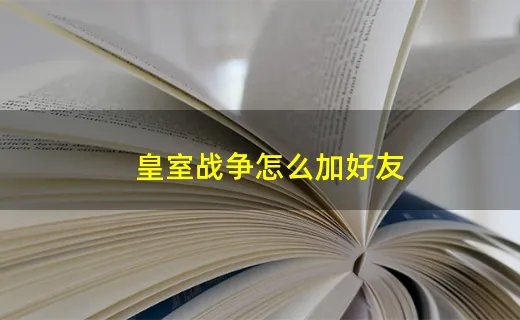 皇室战争怎么加好友