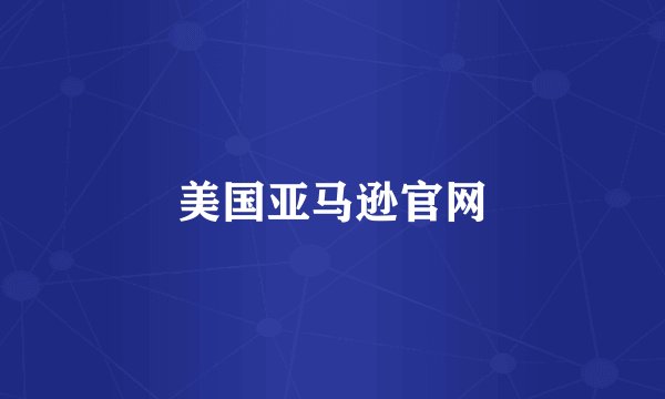 美国亚马逊官网