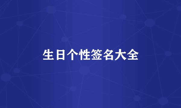 生日个性签名大全