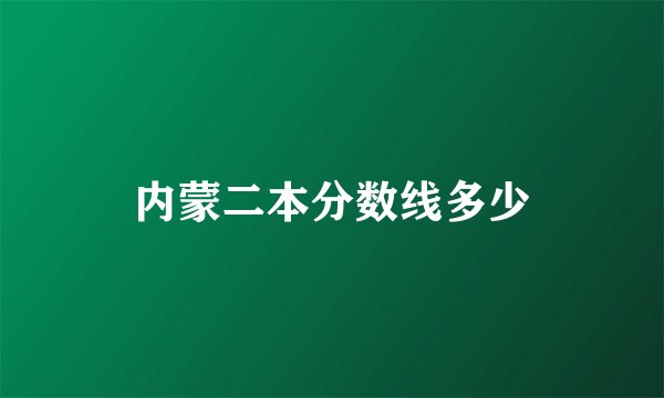 内蒙二本分数线多少