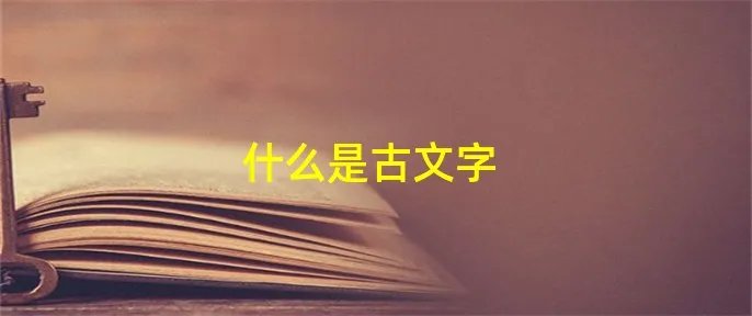 什么是古文字