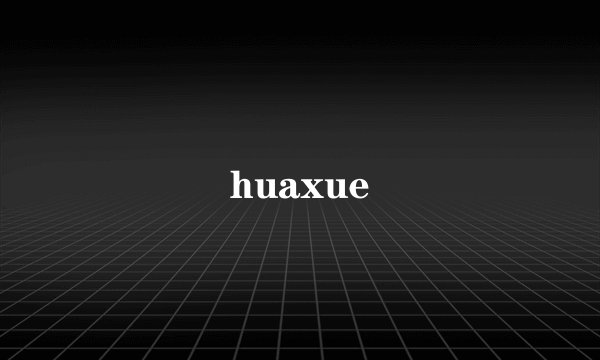 huaxue