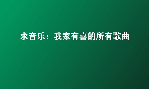 求音乐：我家有喜的所有歌曲
