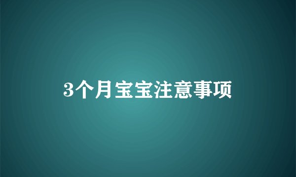 3个月宝宝注意事项