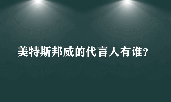 美特斯邦威的代言人有谁？