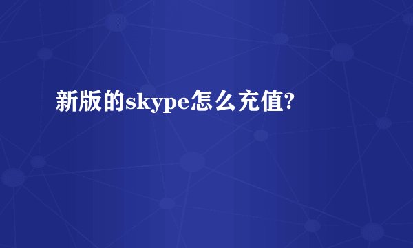 新版的skype怎么充值?