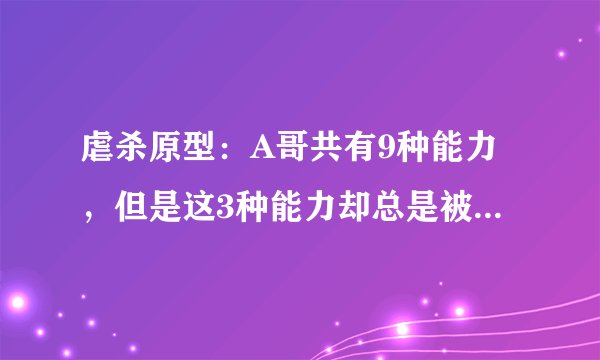虐杀原型:A哥共有9种能力,但是这3种能力却总是被大家所遗忘