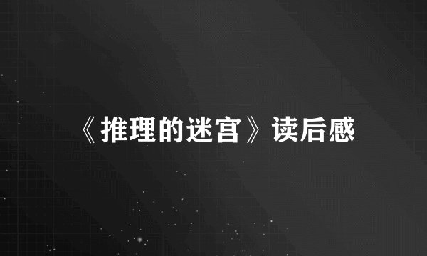 《推理的迷宫》读后感