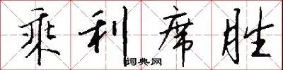 乘利席胜