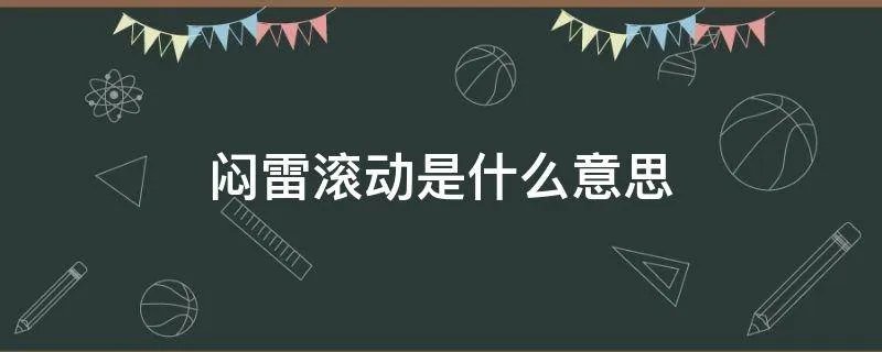 闷雷滚动是什么意思