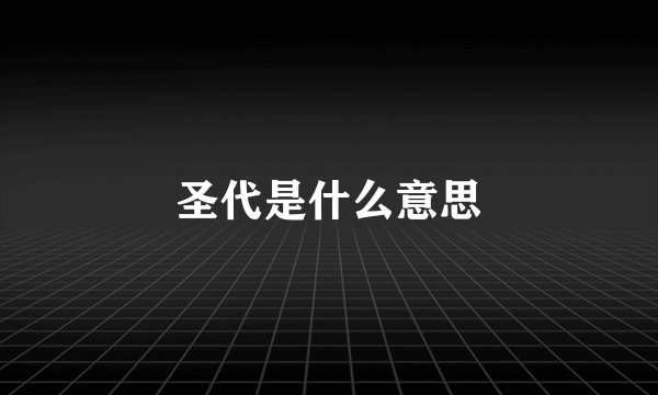 圣代是什么意思
