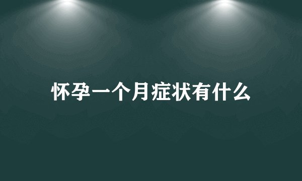 怀孕一个月症状有什么