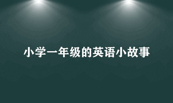 小学一年级的英语小故事
