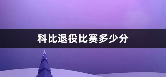 科比退役比赛多少分