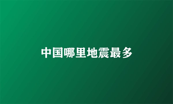 中国哪里地震最多
