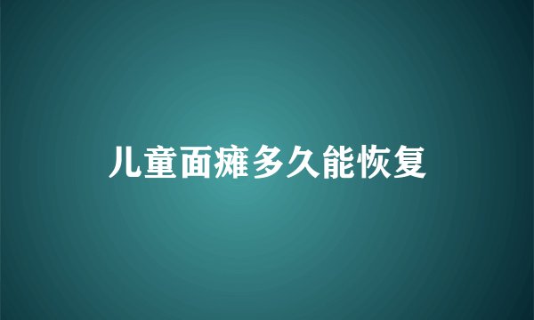 儿童面瘫多久能恢复