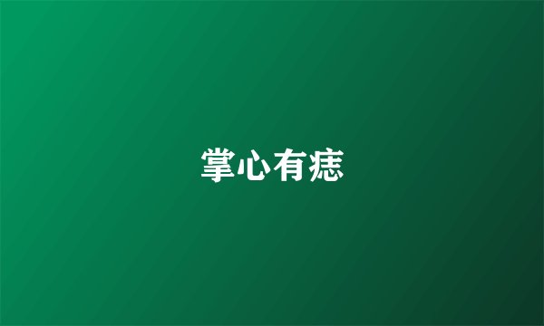 掌心有痣